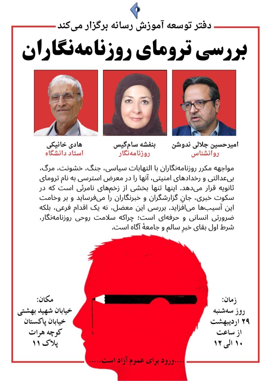 بررسی آسیب‌های روحی روزنامه‌نگاران